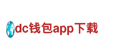 dc钱包app下载，打造独一无二的品牌营销策略